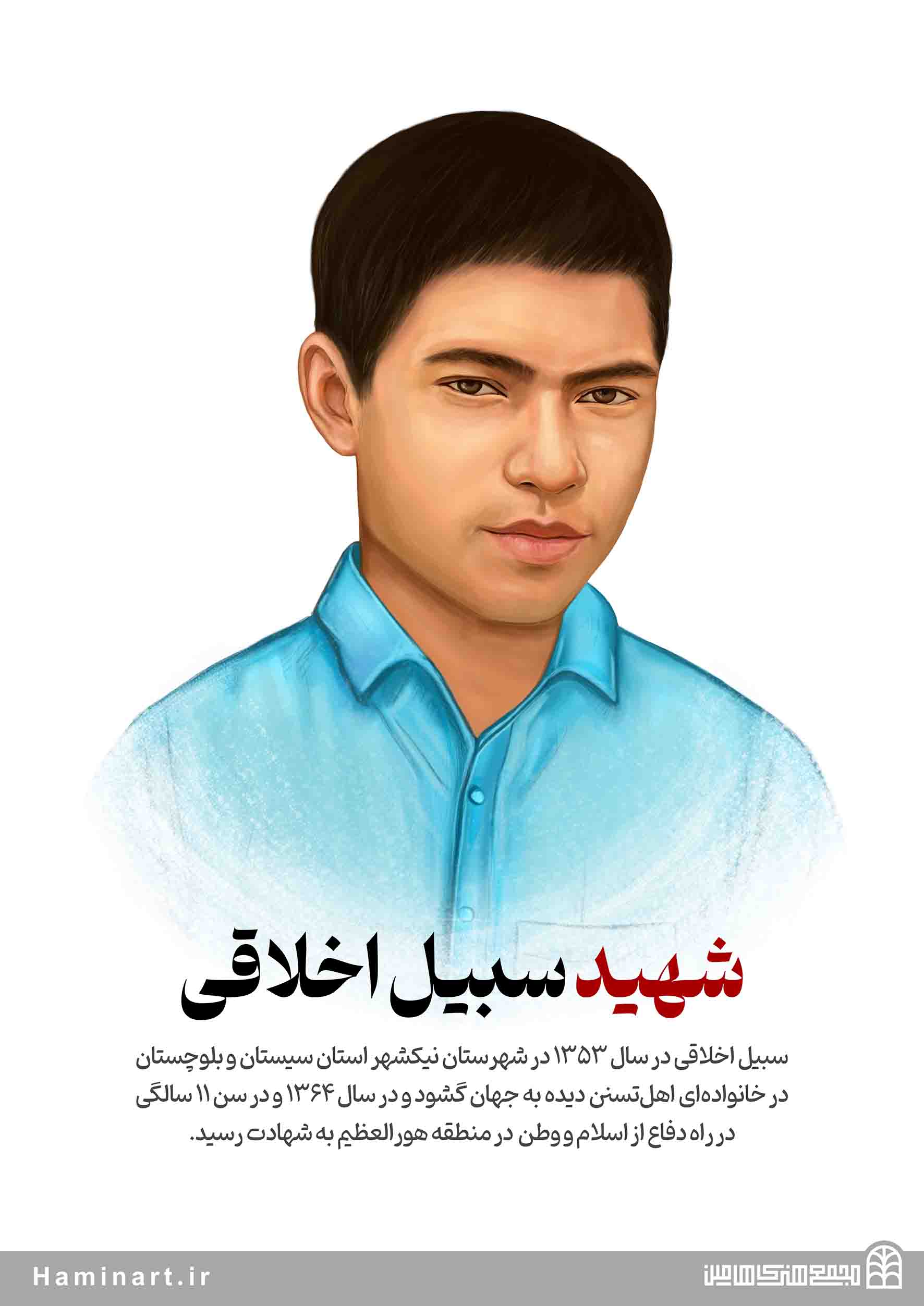 شهید سبیل اخلاقی